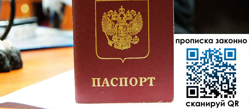прописка в Пересвете регистрация в Пересвете